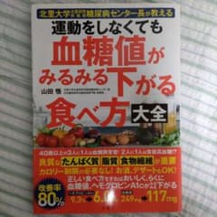 運動をしなくても血糖値がみるみる下がる食べ方大全 : 北里大学北里研究所病院糖…のサムネイル