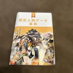 【小学6年】歴史人物データ事典のサムネイル