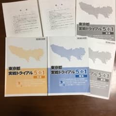 塾教材【都立高校入試対策】理科・社会『東京都実戦トライアル5＋1』2冊セットのサムネイル