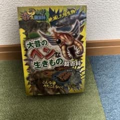 大昔のヘンな生きもの超百科のサムネイル