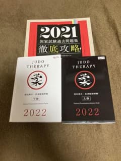 徹底攻略 国家試験過去問題集 柔道整復師用 2021 第19回～第28回のサムネイル