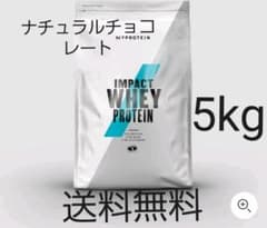 5kg ナチュラルチョコレート味　マイプロテイン　Impact　ホエイプロテインのサムネイル
