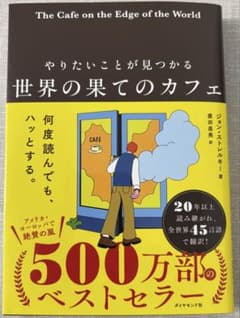 やりたいことが見つかる 世界の果てのカフェのサムネイル