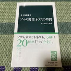 ゾウの時間ネズミの時間 : サイズの生物学のサムネイル