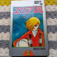 かおる様 ２点おまとめ エリア88 2 新谷かおる1989年発行☆レトロ品☆ - メルカリ