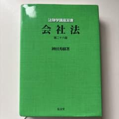 会社法 第二十六版 神田秀樹著 法律学講座双書のサムネイル