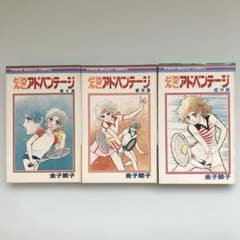 全初版　どろんこアドバンテージ 全3巻セット [コミックセット/全巻セット] どろんこアドバンテージ 全3巻 金子節子 - メルカリ