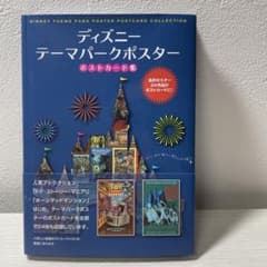 ディズニーテーマパークポスター ポストカード集のサムネイル