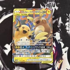 ライチュウ&アローラライチュウGX RR SM10a ジージーエンド 008