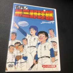 新品 名門 第三野球部 DVDのサムネイル