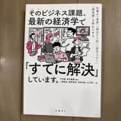 そのビジネス課題、最新の経済学で「すでに解決」しています。 : 仕事の「直感」…