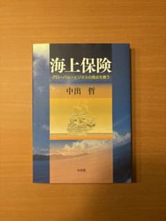 海上保険 グローバル・ビジネスの視点を養うのサムネイル