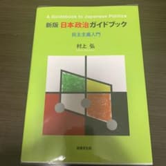 新版 日本政治ガイドブック 民主主義入門のサムネイル