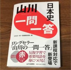 山川一問一答日本史のサムネイル