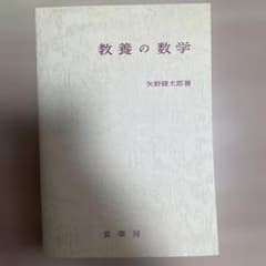 教養の数学のサムネイル