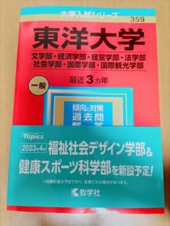 赤本　東洋大学2023のサムネイル