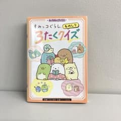 すみっコぐらし ものしり3たくクイズのサムネイル