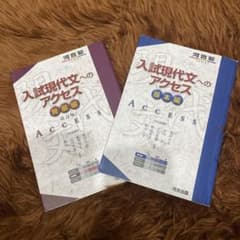 入試現代文へのアクセス 基礎編 発展編 改訂版 セットのサムネイル