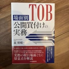 場面別 公開買付けの実務のサムネイル