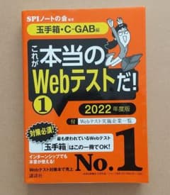 【玉手箱・C―GAB編】 これが本当のWebテストだ! (1) 2022年度版のサムネイル