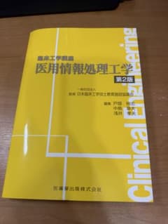 医用情報処理工学のサムネイル