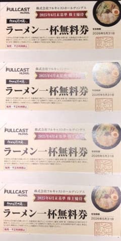 フルキャスト　株主優待　ラーメン一杯無料券　4枚　らあめん花月嵐　最新　匿名配送のサムネイル