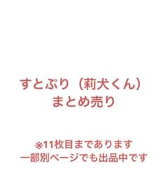 すとぷり バラ売り可 莉犬くん多め すとぷり バラ売り可 莉犬くん多め - メルカリ