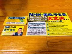 NHK撃退シール 立花孝志 名刺セット NHK撃退シールのサムネイル