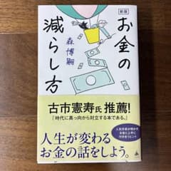 新版 お金の減らし方のサムネイル