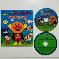 それいけ！アンパンマン ベストソングスCDと歌詞の本♪のサムネイル
