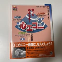 やってみようよ!心エコー : 心エコーのナゾがみるみる解ける!のサムネイル