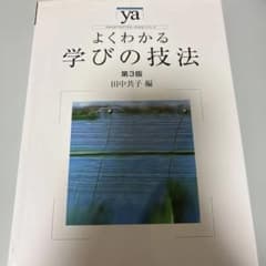 よくわかる 学びの技法 第3版のサムネイル