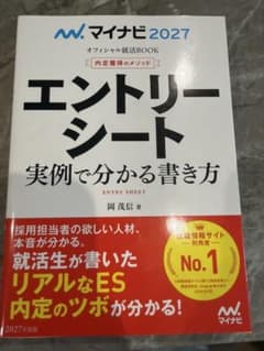 マイナビ2027 オフィシャル就活BOOK エントリーシート 実例で分かる書き方のサムネイル