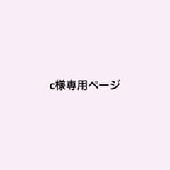 c様専用ページのサムネイル