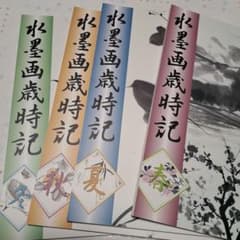 水墨画歳時記 春夏秋冬 4冊セット