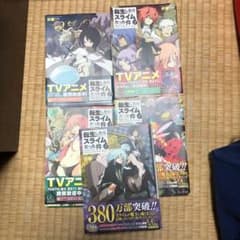 転生したらスライムだった件　1〜5巻　転スラのサムネイル