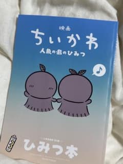 映画 ちいかわ 人魚の島のひみつ 入場者特典 第5弾 ひみつ本のサムネイル