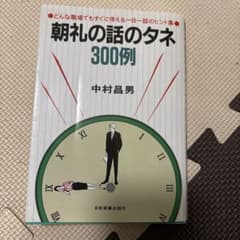 朝礼の話のタネ300例 中村昌男のサムネイル