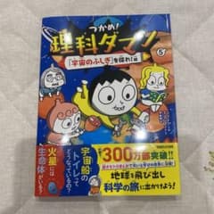 つかめ!理科ダマン 5 「宇宙のふしぎ」を探れ!編のサムネイル