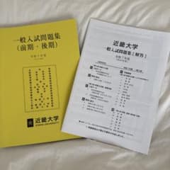 近畿大学 入試問題集 令和7年度 2025年度のサムネイル