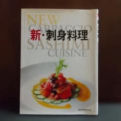 新・刺身料理のサムネイル