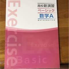 高校新演習 ベーシック 数学Ａのサムネイル