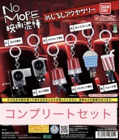 NO MORE 영화 도둑 메지루시 액세서리 전 6종 컴플리트