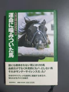 運命に噛みついた馬 サンデーサイレンス物語 初版 m47609940092_1.jpg?1738173545