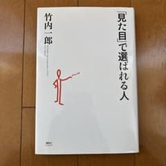 見た目で選ばれる人 竹内一郎のサムネイル