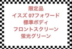 限定品 イスズ07フォワード標準ボディ フロントスクリーン 限定品 イスズ07フォワード標準ボディ フロントスクリーン - メルカリ