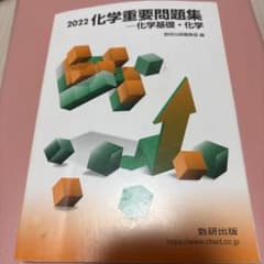 2022 化学重要問題集 化学基礎・化学 数研出版のサムネイル