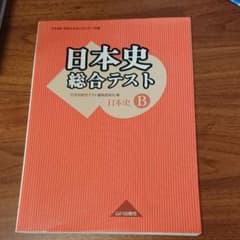 日本史総合テスト : 日本史Bのサムネイル