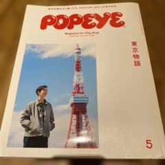 POPEYE 2020年5月号 ISSUE 877 雑誌のサムネイル