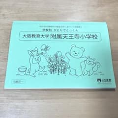 こぐま会 ひとりでとっくん 大阪教育大学附属天王寺小学校 問題集のサムネイル